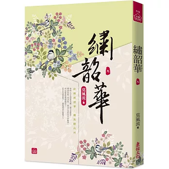 繡韶華(九)