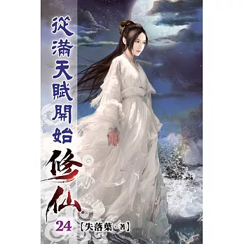 從滿天賦開始修仙24