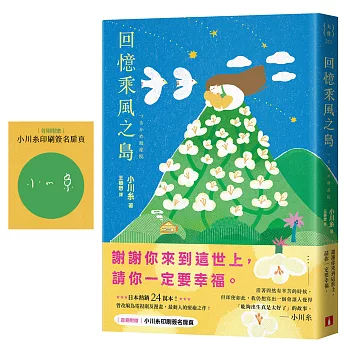 回憶乘風之島:日本熱銷24萬本!曾改編為電視劇及漫畫,本屋大賞作家小川糸最動人的療癒之作!【首刷附贈印刷簽名扉頁】