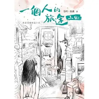 一個人的旅途 上回