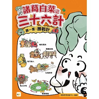 【諸葛白菜之三十六計】第一套:勝戰計 (低中年級歷史圖文讀本)(瞞天過海+圍魏救趙+借刀殺人+以逸待勞+趁火打劫+聲東擊西)
