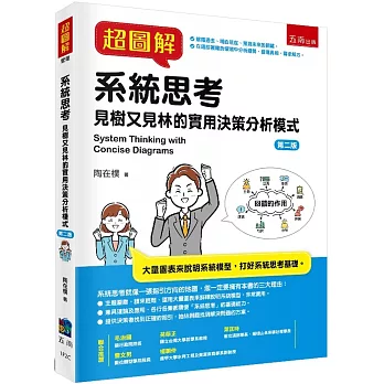 超圖解系統思考