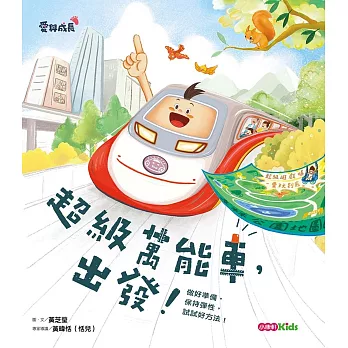 超級萬能車,出發!--做好準備,保持彈性,試試好方法!