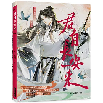 君自長安來:詩詞為骨,漫畫為魂,重塑你心中的長安美男圖鑑(隨書附贈:2張詩人男神明信片)