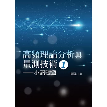 高頻理論分析與量測技術(01)-小訊號篇