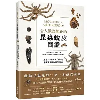 令人歎為觀止的昆蟲蛻皮圖鑑:透過288種美麗「蟲蛻」來探索昆蟲世界的奧祕