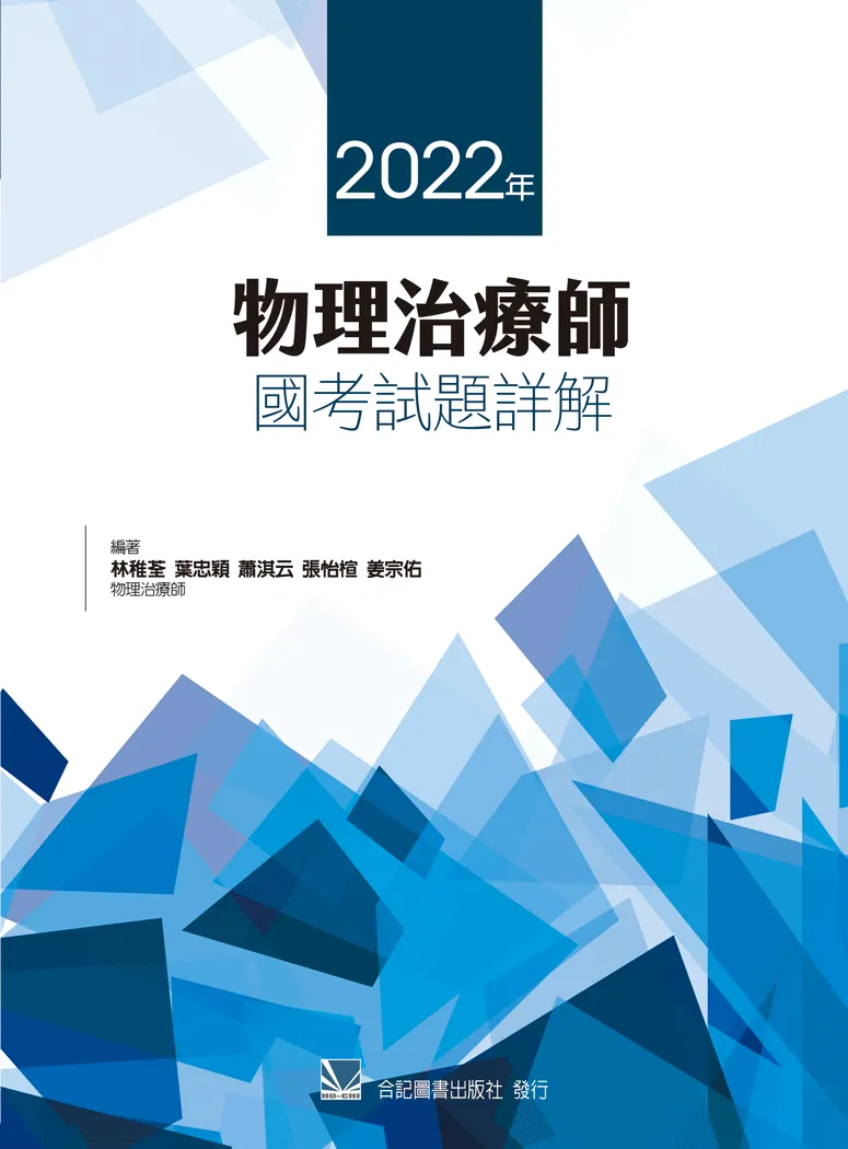 2022年物理治療師國考試題詳解