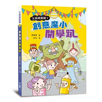 文具精靈國(01)創意魔小開學趴(二版)