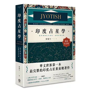 印度占星學【暢銷紀念版】:精準解讀先天格局,論斷命運走勢