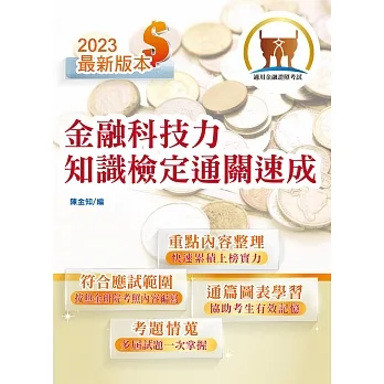 金融科技力知識檢定通關速成