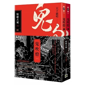 鬼吹燈一：精絕古城(上+下)套書：電視劇《鬼吹燈之精絕古城》原著小說