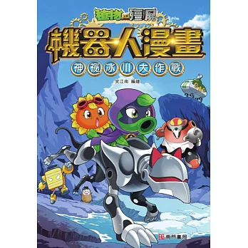 植物大戰殭屍機器人漫畫:神祕冰川大作戰
