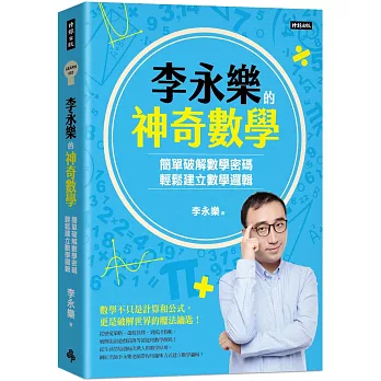 李永樂的神奇數學:簡單破解數學密碼,輕鬆建立數學邏輯