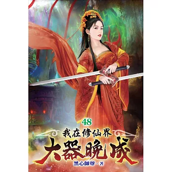 我在修仙界大器晚成48