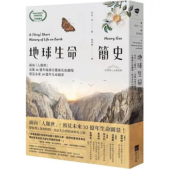 地球生命簡史：面向「人類世」，走進46億年地球生態演化的劇場，預見未來10億年生命圖景【自然與人文新經典】