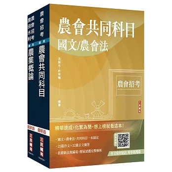 2026農會招考[九職等以下][推廣業務]套書(贈：作文取材秘訣－時事新聞篇、日常閱讀篇)