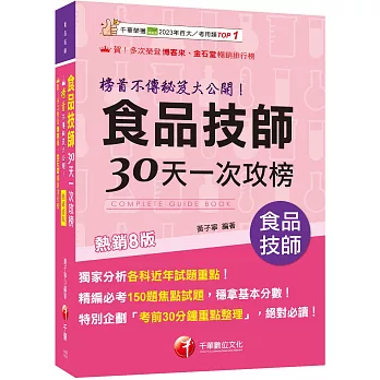 2026【榜首不傳秘笈大公開】食品技師30天一次攻榜[八版](專技高考)