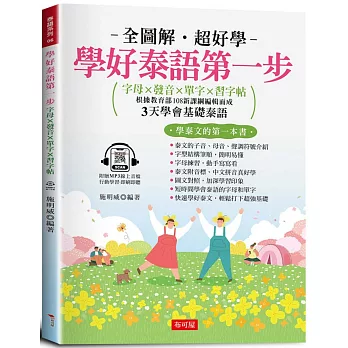 學好泰語第一步：字母×發音×單字×習字帖（附贈線上MP3）