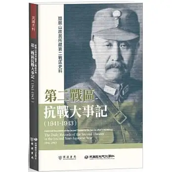 閻錫山故居所藏第二戰區史料:第二戰區抗戰大事記(1941-1943)