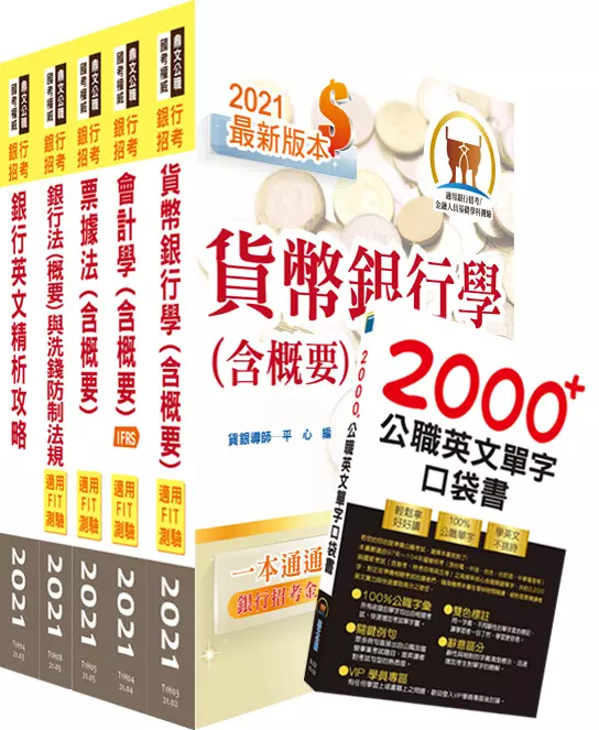 全國農業金庫(金融業務人員-一般金融)套書(贈英文單字書、題庫網帳號、雲端課程)(1套6冊)