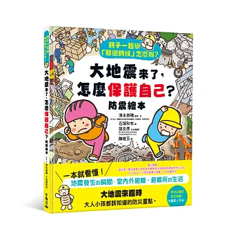 親子一起學「那個時候」怎麼辦？ 大地震來了,怎麼保護自己？(防震繪本)