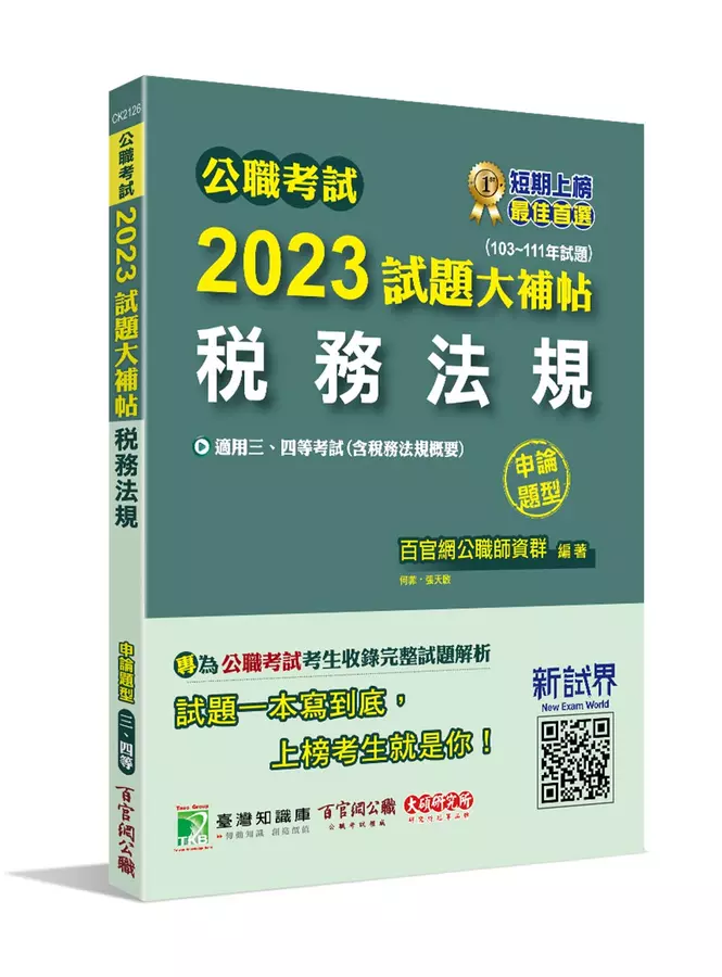 2023試題大補帖【稅務法規(含稅務法規概要)】(103~111年試題)(申論題型)