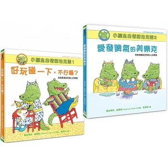 小鱷魚的情緒幼兒園1+2套書(附親師引導學習單)