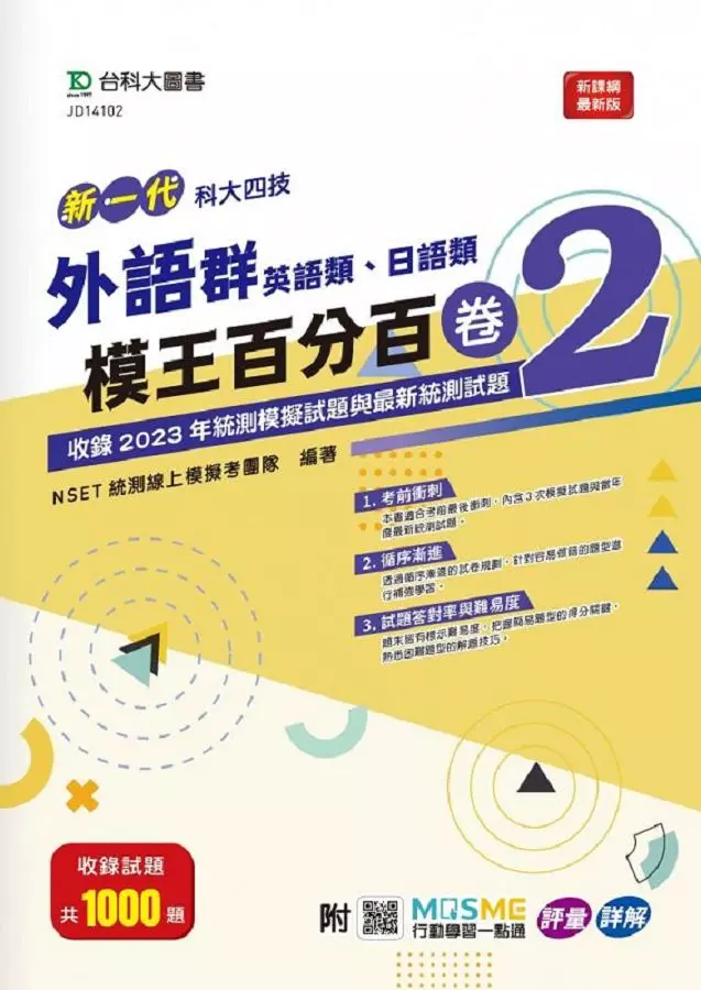 外語群(英語類、日語類)模王百分百–卷2-新一代-科大四技-附MOSME行動學習一點通 - 評量 ‧ 詳