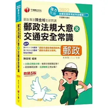 2022郵政專家陳金城老師開講:郵政法規大意及交通安全常識(外勤)主題式焦點分類[五版](專業職(二)外勤專用)
