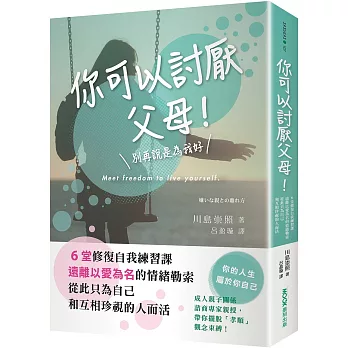 你可以討厭父母!:6堂修復自我練習課,遠離以愛為名的情緒勒索,從此只為自己和互相珍視的人而活