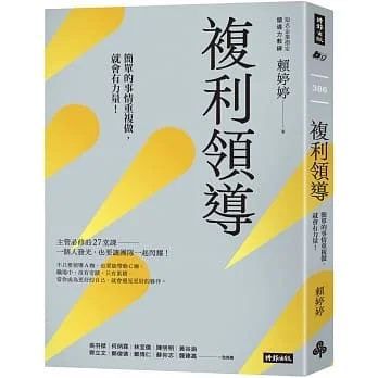 複利領導：簡單的事重複做，就會有力量【首刷限量附贈鮮乳坊100元官網折價券】