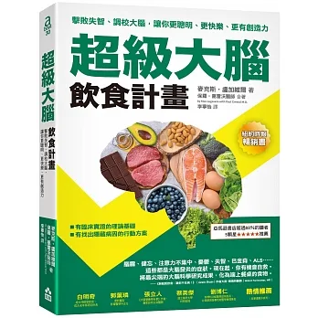 超級大腦飲食計畫（二版）：擊敗失智、調校大腦，讓你更聰明、更快樂、更有創造力