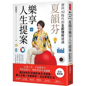 夏韻芬樂享人生提案：迎向AI時代的全齡理財建議