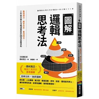 圖解邏輯思考法：整理想法、應答自如、看清情況，工作與日常生活暢通無阻的35項致勝準則
