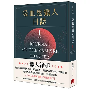 吸血鬼獵人日誌 第一部 重編版