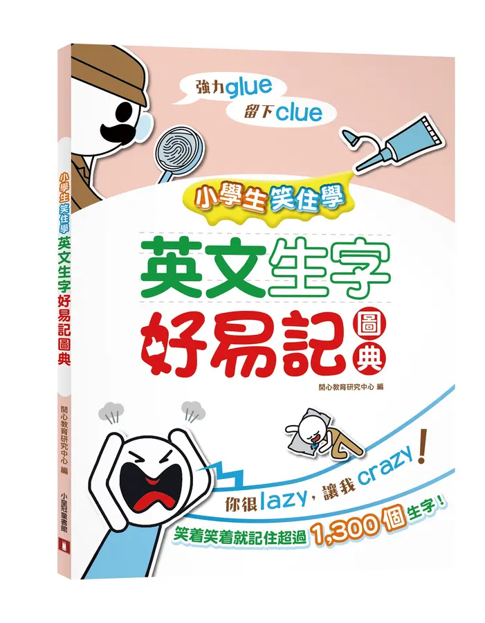 小學生笑住學 英文生字好易記圖典