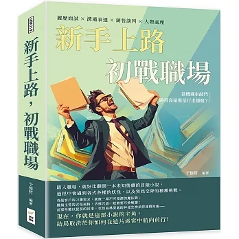 新手上路，初戰職場：履歷面試×溝通表達×銷售談判×人際處理，當機遇來敲門，跳得高遠還是行走穩健？