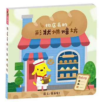 奇妙商店(02)狗店長的形狀烘焙坊