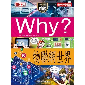 Why？物聯網世界