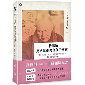一行禪師 寫給你愛與信任的書信:佛手在吾手,給每一位行走於世界的你,最溫柔的正念陪伴