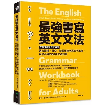 最強書寫英文文法：立刻改善寫作流暢度，適合職場、社交、校園情境所需文字風格，自學必備的68種文法練習