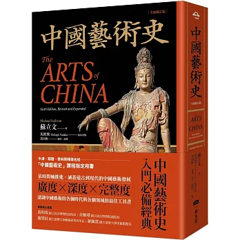 中國藝術史【全新修訂版】(牛津、耶魯、普林斯頓等名校採用藝術史入門經典）