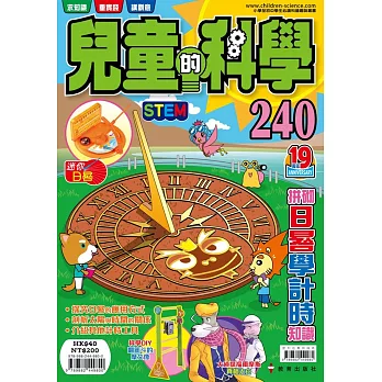 兒童的科學(240)拼砌日晷學計時知識