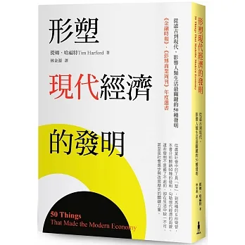 形塑現代經濟的發明：從遠古到現代，影響人類生活最關鍵的50種發明