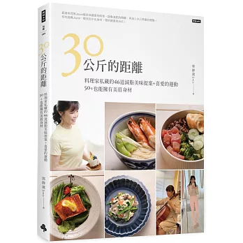 30公斤的距離：料理家私藏的46道減脂美味提案＋喜愛的運動，50＋也能擁有美眉身材！