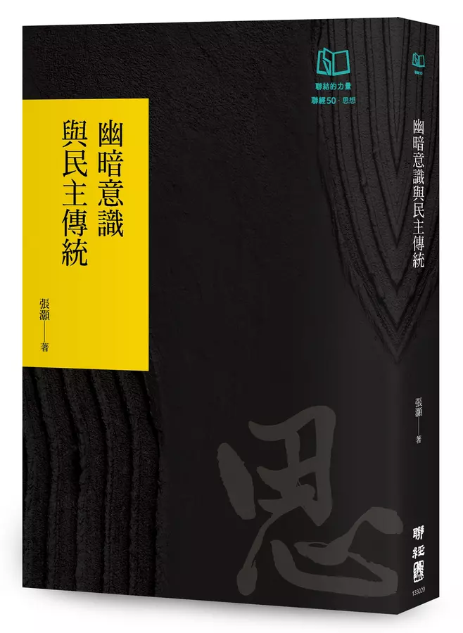 幽暗意識與民主傳統(聯經50週年經典書衣限定版)