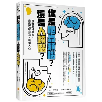 你是爬蟲類腦？還是人類腦？：跟著腦科專家，徹底理解自我、看透人心