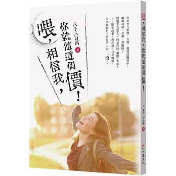 喂，相信我，你就值這個價！