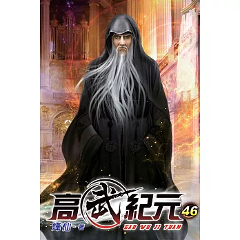 高武紀元46