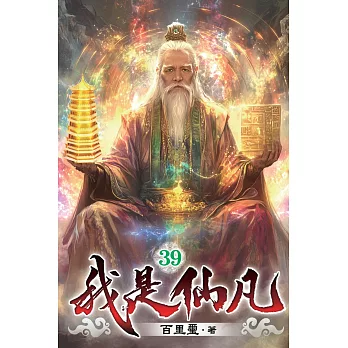 我是仙凡39
